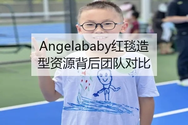 Angelababy红毯造型资源背后团队对比